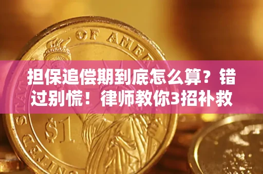 武汉担保追偿期到底怎么算？错过别慌！律师教你3招补救