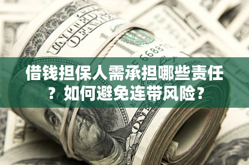 武汉借钱担保人需承担哪些责任？如何避免连带风险？