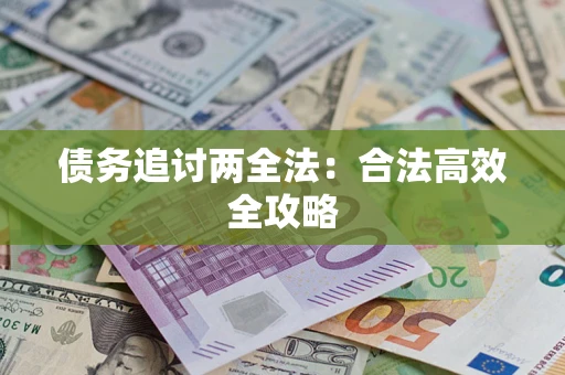 武汉债务追讨两全法：合法高效全攻略