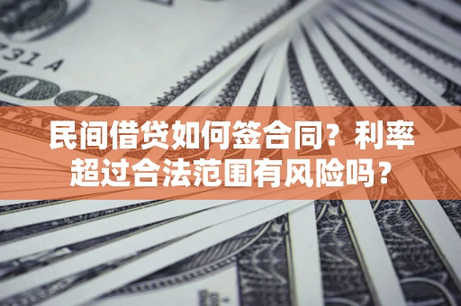 武汉民间借贷如何签合同？利率超过合法范围有风险吗？