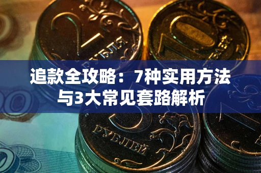 武汉追款全攻略：7种实用方法与3大常见套路解析
