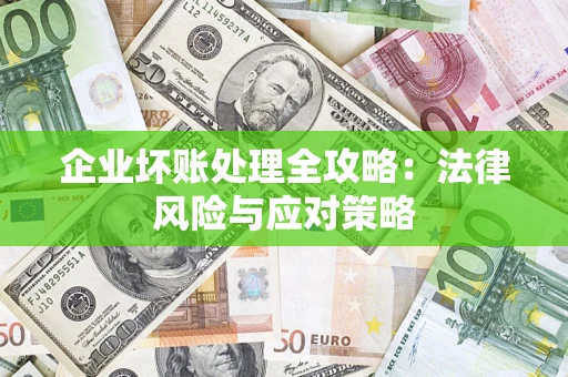 武汉企业坏账处理全攻略：法律风险与应对策略