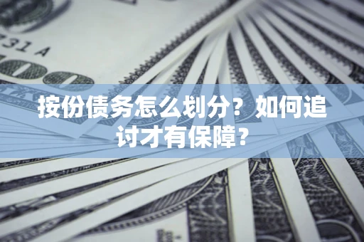 武汉按份债务怎么划分？如何追讨才有保障？