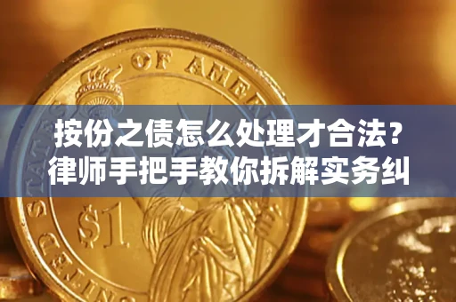 武汉按份之债怎么处理才合法？律师手把手教你拆解实务纠纷