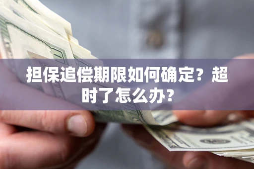 武汉担保追偿期限如何确定？超时了怎么办？