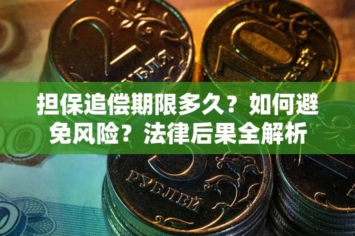 武汉担保追偿期限多久？如何避免风险？法律后果全解析