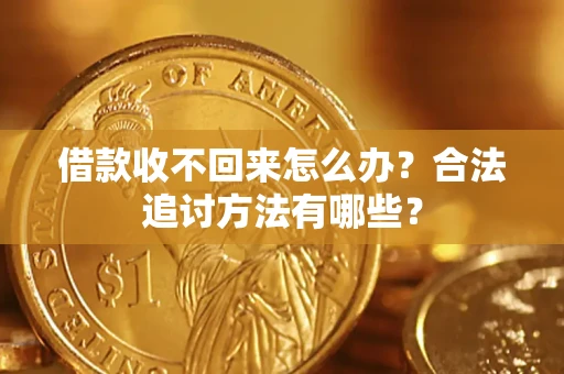 武汉借款收不回来怎么办？合法追讨方法有哪些？