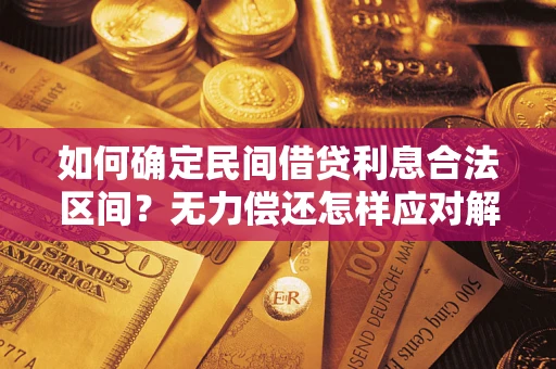 武汉如何确定民间借贷利息合法区间？无力偿还怎样应对解决法门？