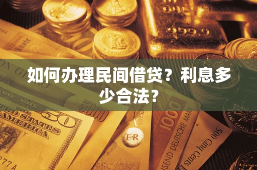 武汉如何办理民间借贷？利息多少合法？