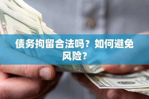 武汉债务拘留合法吗？如何避免风险？