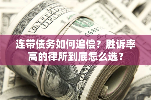 武汉连带债务如何追偿？胜诉率高的律所到底怎么选？