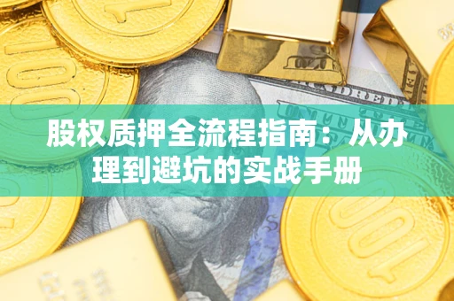 武汉股权质押全流程指南：从办理到避坑的实战手册