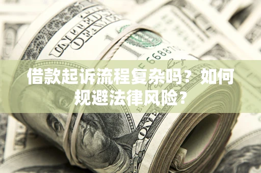 武汉借款起诉流程复杂吗？如何规避法律风险？