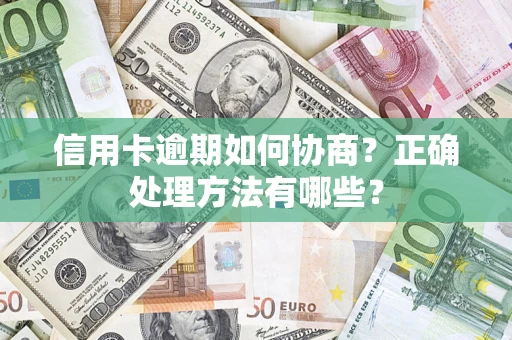 武汉信用卡逾期如何协商？正确处理方法有哪些？