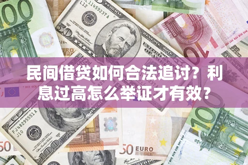 武汉民间借贷如何合法追讨？利息过高怎么举证才有效？