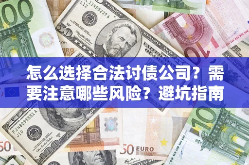 武汉怎么选择合法讨债公司？需要注意哪些风险？避坑指南来了！