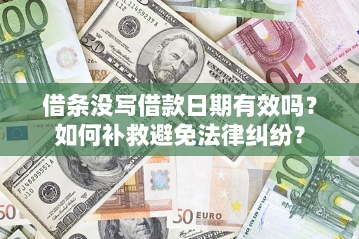 武汉借条没写借款日期有效吗？如何补救避免法律纠纷？