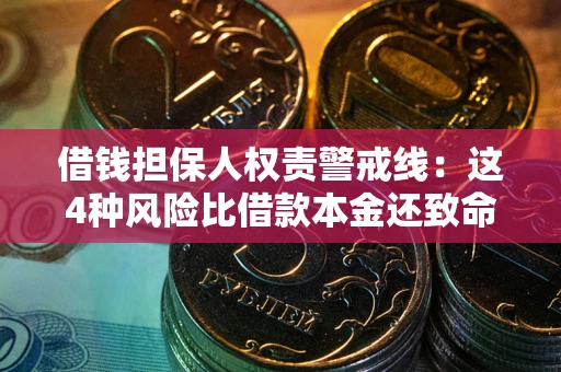 武汉借钱担保人权责警戒线：这4种风险比借款本金还致命