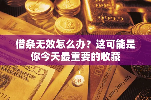 武汉借条无效怎么办？这可能是你今天最重要的收藏