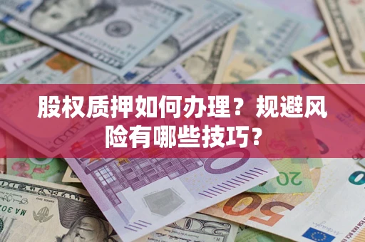 武汉股权质押如何办理？规避风险有哪些技巧？