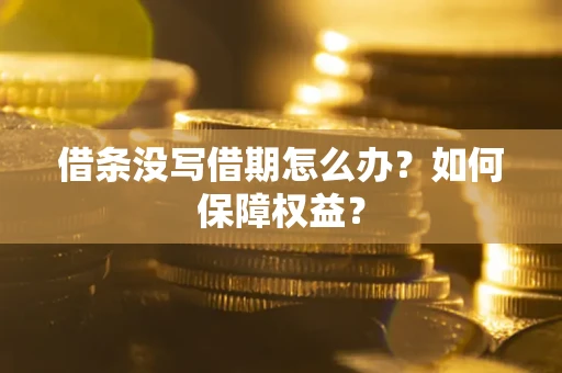 武汉借条没写借期怎么办？如何保障权益？