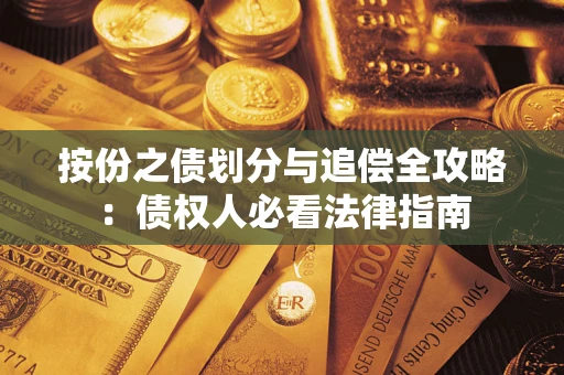 武汉按份之债划分与追偿全攻略：债权人必看法律指南