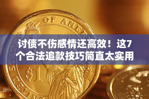 武汉讨债不伤感情还高效！这7个合法追款技巧简直太实用