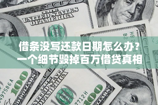 武汉借条没写还款日期怎么办？一个细节毁掉百万借贷真相