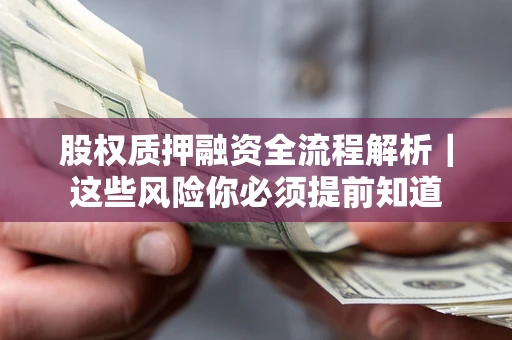 武汉股权质押融资全流程解析｜这些风险你必须提前知道