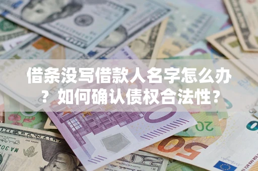 武汉借条没写借款人名字怎么办？如何确认债权合法性？