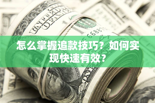 武汉怎么掌握追款技巧？如何实现快速有效？