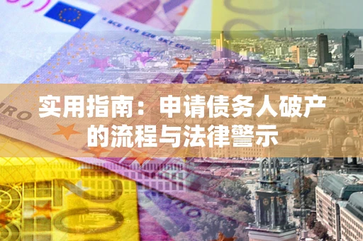 武汉实用指南：申请债务人破产的流程与法律警示