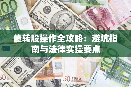 武汉债转股操作全攻略：避坑指南与法律实操要点
