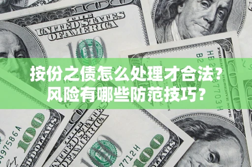 武汉按份之债怎么处理才合法？风险有哪些防范技巧？