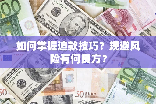 武汉如何掌握追款技巧？规避风险有何良方？