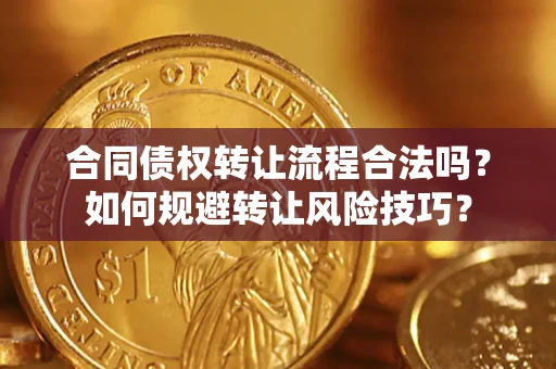 武汉合同债权转让流程合法吗？如何规避转让风险技巧？