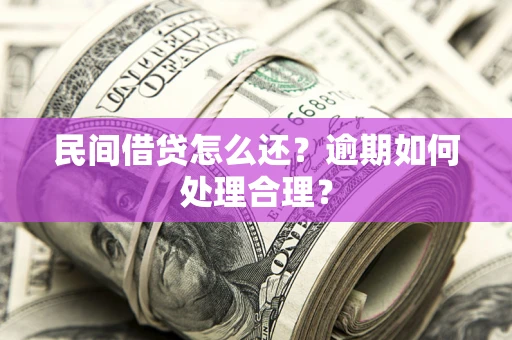 武汉民间借贷怎么还？逾期如何处理合理？
