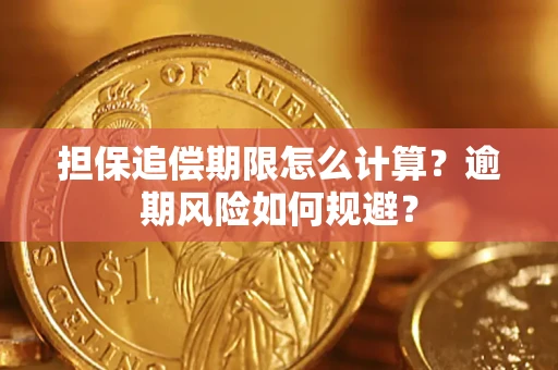 武汉担保追偿期限怎么计算？逾期风险如何规避？