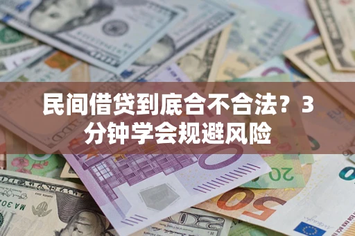 武汉民间借贷到底合不合法？3分钟学会规避风险