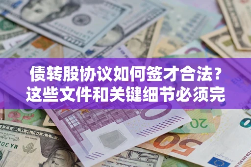 武汉债转股协议如何签才合法？这些文件和关键细节必须完整