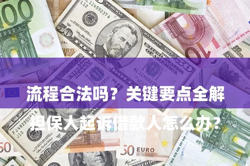 武汉

担保人起诉借款人怎么办？流程合法吗？关键要点全解析
