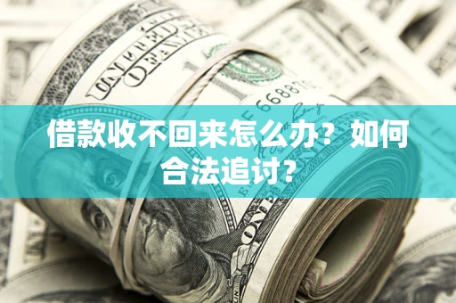 武汉借款收不回来怎么办？如何合法追讨？