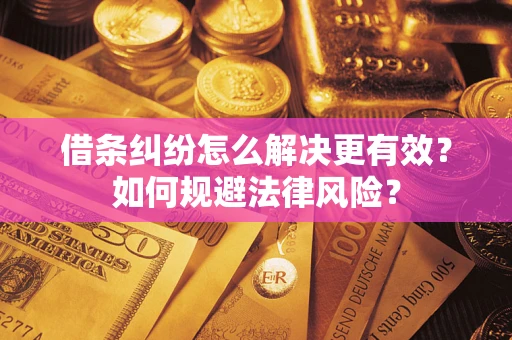 武汉借条纠纷怎么解决更有效？如何规避法律风险？