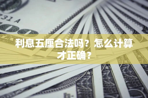 武汉利息五厘合法吗？怎么计算才正确？