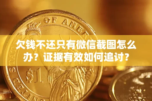 武汉欠钱不还只有微信截图怎么办？证据有效如何追讨？