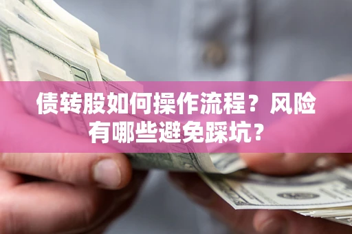 武汉债转股如何操作流程？风险有哪些避免踩坑？