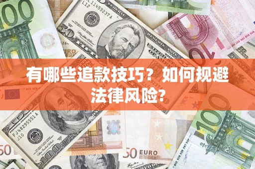武汉有哪些追款技巧？如何规避法律风险?