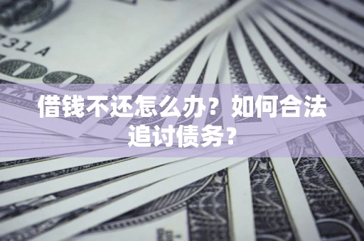 武汉借钱不还怎么办？如何合法追讨债务？