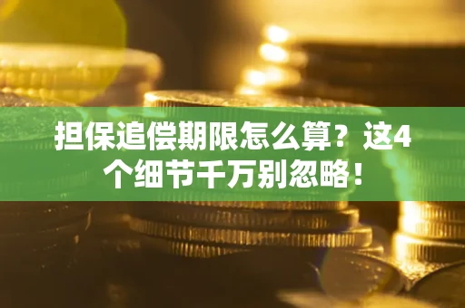 武汉担保追偿期限怎么算?这4个细节千万别忽略! 武汉担保追偿期限怎么算?这4个细节千万别忽略!
