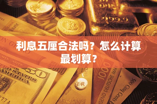 武汉利息五厘合法吗？怎么计算最划算？